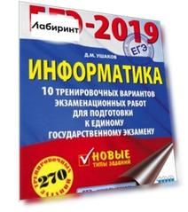 ЕГЭ-2019. Информатика. 10 тренировочных вариантов экзаменационных работ для подготовки к ЕГЭ