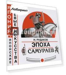 Эпоха самураев