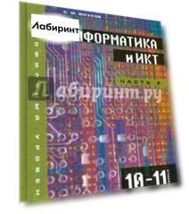 Информатика и ИКТ. 10-11 классы. Профильный уровень. В 2-х частях. Часть 2: 11 класс (+CD) Информатика и ИКТ. 10-11 классы. Профильный уровень. В 2-х частях. Часть 2: 11 класс (+CD)