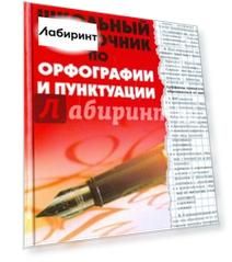 Школьный справочник по орфографии и пунктуации