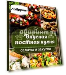 Вкусная постная кухня. Салаты и закуски