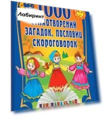 1000 стихотворений, пословиц, загадок