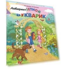 Цветной Букварик. Пособие для детей 5-7 лет. ФГОС ДО