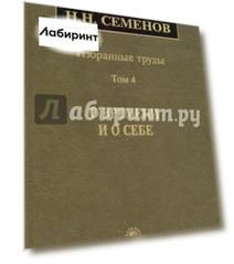 Избранные труды. В 4-х томах. Том 4. О времени и о себе