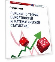 Лекции по теории вероятностей и математической статистике