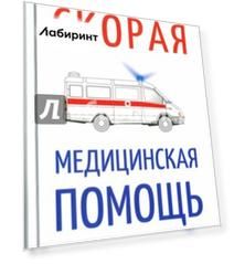 Новейший справочник врача скорой помощи
