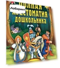 Полная хрестоматия дошкольника. Для 5-7 лет