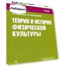 Теория и история физической культуры + еПриложение. Учебник