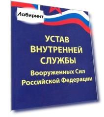 Устав внутренней службы Вооруженных Сил Российской Федерации