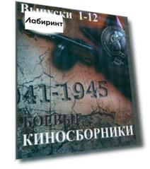2DVD. Боевые киносборники. Выпуски 1-12