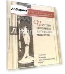 Искусство управления интимными мышцами (DVD)
