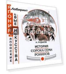 История сорока семи ронинов