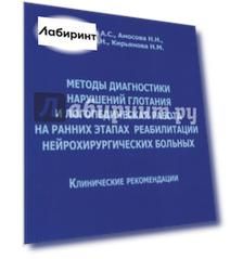 Методы диагностики нарушений глотания и логопедическая работа на ранних этапах реабилитации