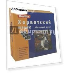 Berlitz. Хорватский язык. Базовый курс (+3 аудиокассеты)