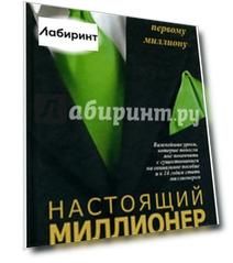Настоящий миллионер