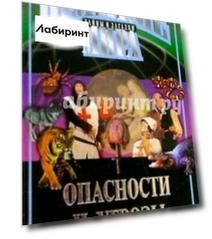 Опасности и угрозы