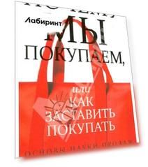 Почему мы покупаем, или Как заставить покупать. Основы науки продаж