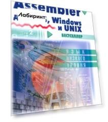 Assembler. Для DOS, Windows и Unix