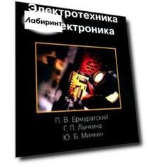 Электротехника и электроника. Учебник