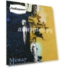 Между Мирами