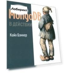 MongoDB в действии
