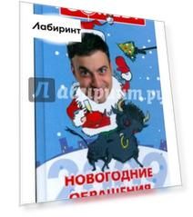 Новогодние обращения резидентов Комеди Клаб