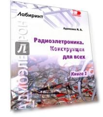 Радиоэлектроника. Конструкции для всех. Книга 1