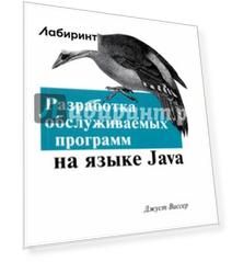 Разработка обслуживаемых программ на языке Java