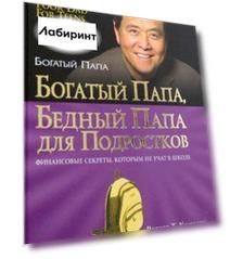 Богатый папа, бедный папа для подростков