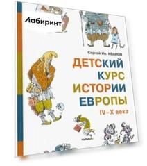 Детский курс истории Европы IV–X века