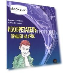 Изобретатель пришел на урок. Развиваем креативное мышление