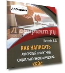Как написать авторский проектный социально-экономический кейс в формате КЕЙКИС