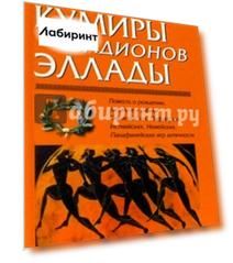 Кумиры стадионов Эллады