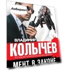 Мент в законе. Волчья интуиция