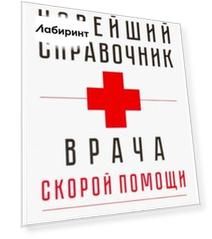 Новейший справочник врача скорой помощи