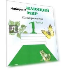 Окружающий мир. Проверим себя. Тетрадь для учащихся 1 класса. В 2 частях, часть 1. ФГОС