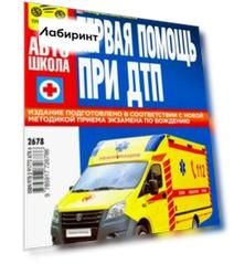Первая медицинская помощь при ДТП