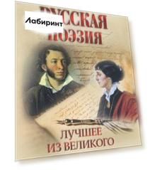 Русская поэзия. Лучшее из великого
