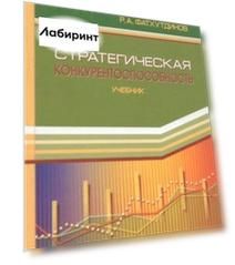 Стратегическая конкурентоспособность. Учебник