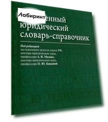 Таможенный юридический словарь-справочник