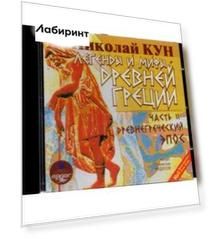 CDmp3. Легенды и мифы Древней Греции. Часть II