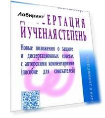 Диссертация и ученая степень. Новые положения о защите и диссертационных советах с авторскими комм.