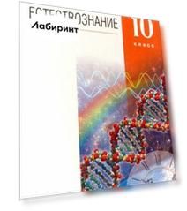 Естествознание. 10 класс. Учебник. Базовый уровень. Вертикаль