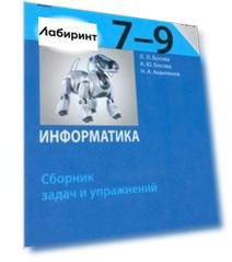 Информатика. 7-9 классы. Сборник задач и упражнений. ФГОС