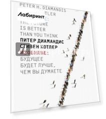 Изобилие. Будущее будет лучше, чем вы думаете
