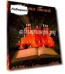 Магия свечей. Обрядовые и ритуальные практики