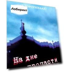 На дне пропасти