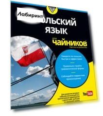 Польский язык для чайников