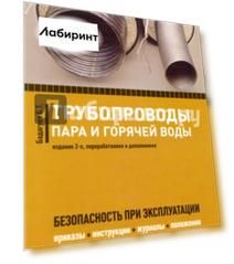 Трубопроводы пара и горячей воды. Безопасность при эксплуатации. Приказы, инструкции, журналы