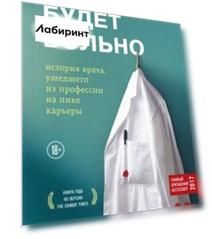 Будет больно. История врача, ушедшего из профессии на пике карьеры